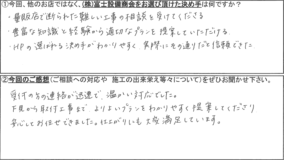 富士設備商会お客様アンケートの画像