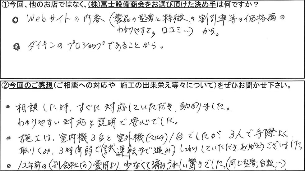 富士設備商会お客様アンケートの画像