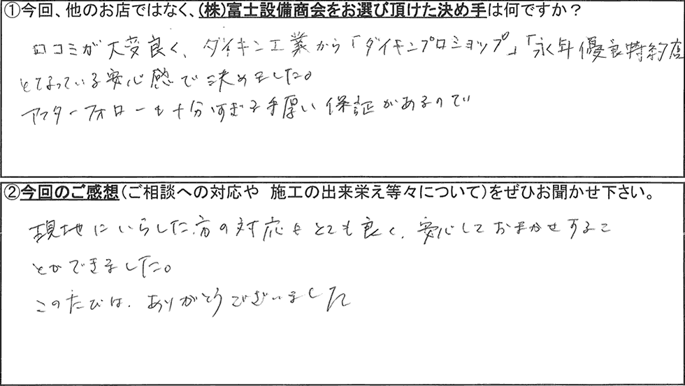 富士設備商会お客様アンケートの画像