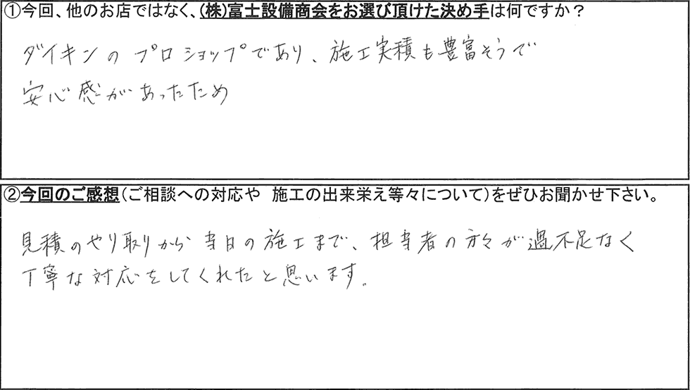 富士設備商会お客様アンケートの画像