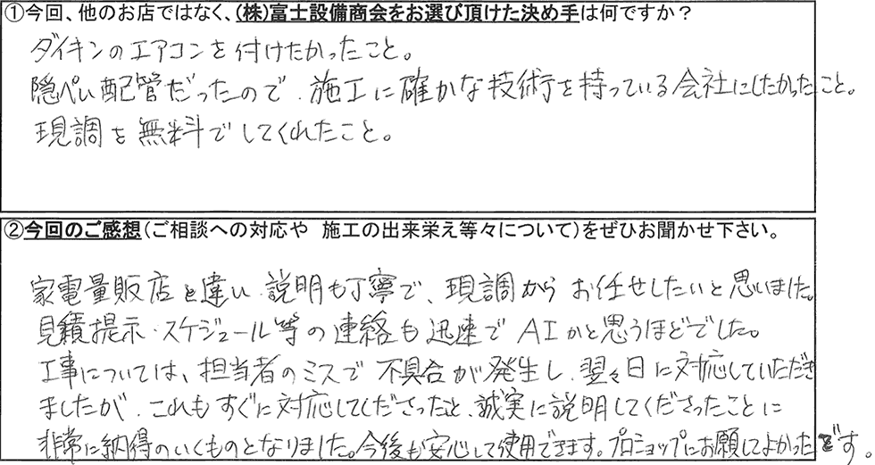 富士設備商会お客様アンケートの画像